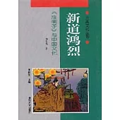新道鴻烈∶《淮南子》與中國文化