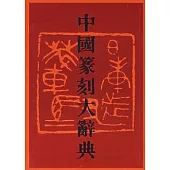 中國篆刻大辭典