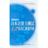 日本語能力測試1、2級辭匯背誦手冊(修訂本)