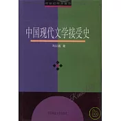 中國現代文學接受史