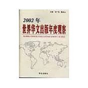 2002年世界華文出版年度觀察
