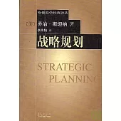 戰略規划