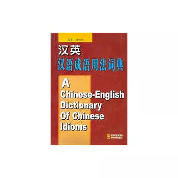 漢英漢語成語用法詞典∶A Chinese-English Dictionary of Chinese Idioms