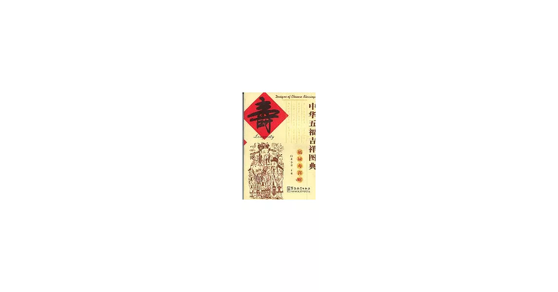 中華五福吉祥圖典·壽∶[中英對照] | 拾書所