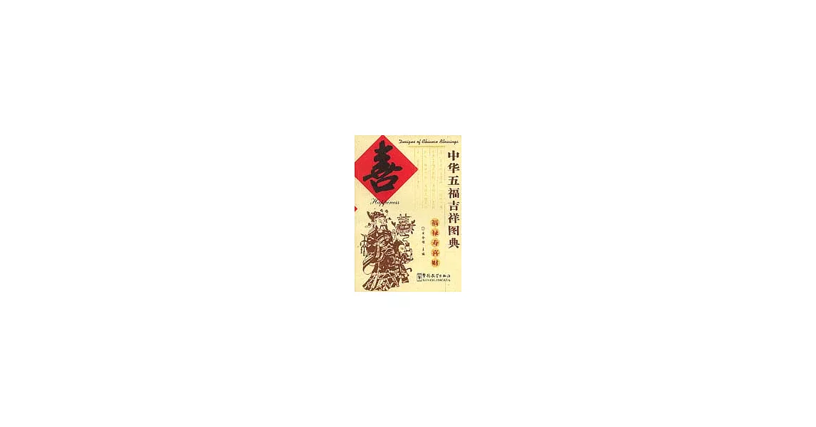 中華五福吉祥圖典·喜∶[中英文本] | 拾書所
