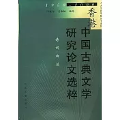 香港中國古典文學研究論文選粹(1950—2000)‧詩詞曲篇