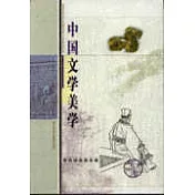 中國文學美學(全3冊)
