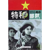 抗法抗美戰爭中的越南特種部隊(全二冊)