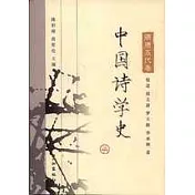 中國詩學史·隋唐五代卷