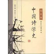 中國詩學史·詞學卷