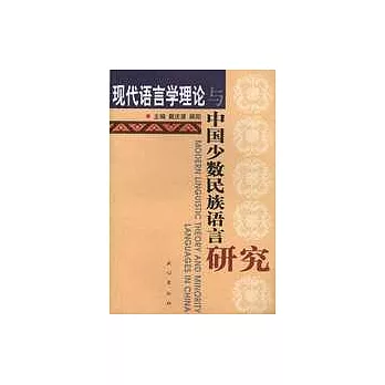 現代語言學理論與中國少數民族語言研究