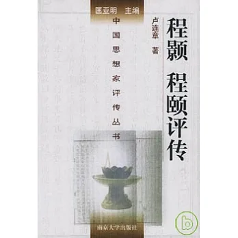 博客來-程顥 程頤評傳