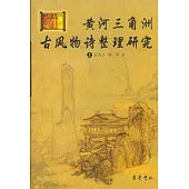 黃河三角洲古風物詩整理研究(全二冊)