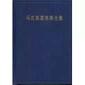 馬克思恩格斯全集∶第三十一卷·資本論及手稿(1857~1858 1859~1861)