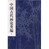 中國古代畫論類編(全二冊‧繁體版)