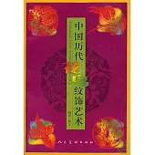 中國歷代花鳥紋飾藝術