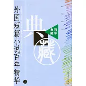 外國短篇小說百年精華(全二冊)