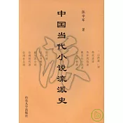 中國當代小說流派史(修訂版)