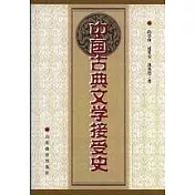 中國古典文學接受史