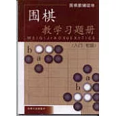 圍棋教學習題冊·入門、初級