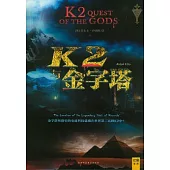 K2與金字塔∶尋找上帝留給人類的知識神殿