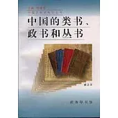 中國的類書、政書和叢書