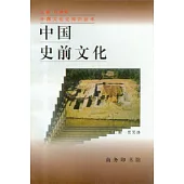 中國史前文化(增訂版)