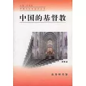 中國的基督教(增訂版)