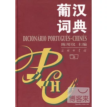葡漢詞典