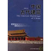 中國古代建築(修訂本)