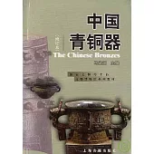 中國青銅器(修訂本)