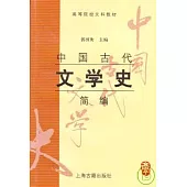 中國古代文學史簡編