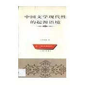 中國文學現代性的起源語境