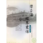 舊上海租界史話