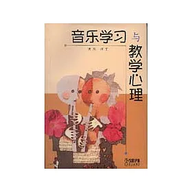 博客來 音樂學習與教學心理