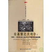 論基督之大與小：1900~1950年華人知識分子眼中的基督教
