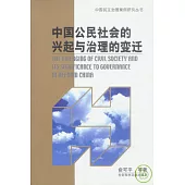 中國公民社會的興起與治理的變遷∶[中英文本]