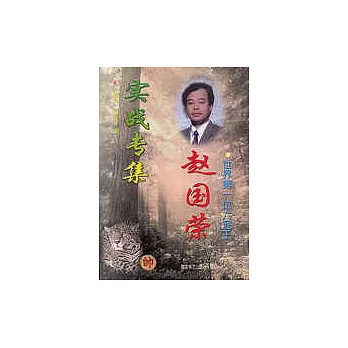 世界第一位六冠王趙國榮實戰專集∶1991-1997年