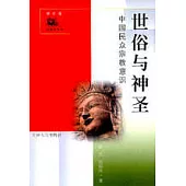 世俗與神聖∶中國民眾宗教意識(修訂版)