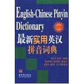 最新實用英漢拼音詞典