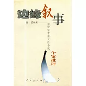 邊緣敘事∶20世紀中國女性小說個案批評