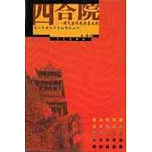 四合院∶磚瓦建成的北京文化