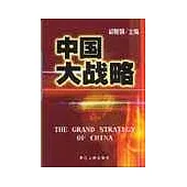 中國大戰略
