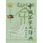 中國茶葉大辭典