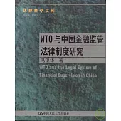 WTO與中國金融監管法律制度研究