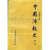 中國佛教史(第二卷)