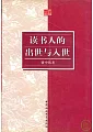 讀書人的出世與入世