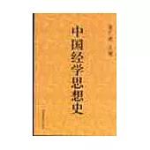 中國經學思想史∶第一卷