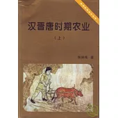 漢晉唐時期農業(全二冊)