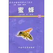 藥用動植物種養加工技術∶3•蜜蜂(含光盤)